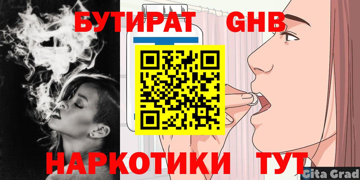 БУТИРАТ GHB Грязи