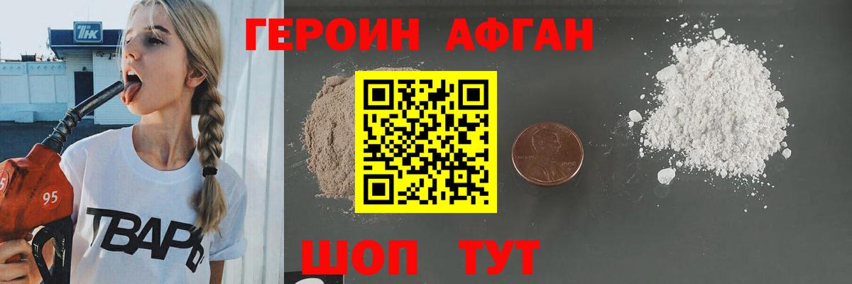 Героин афганец  Вход с VPN  Грязи 